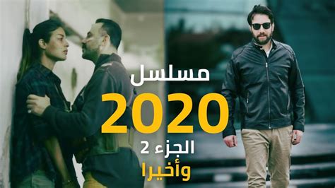 مسلسل 2020